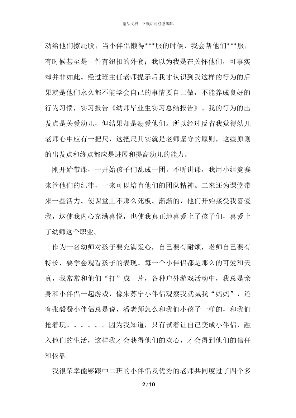 的幼师毕业实习总结4篇_第2页