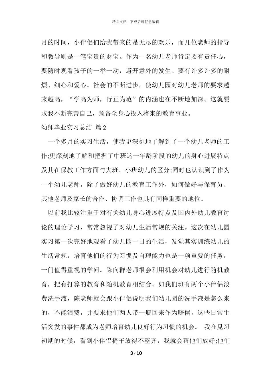 的幼师毕业实习总结4篇_第3页