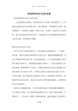 的幼师毕业实习总结4篇