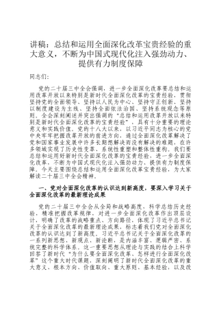 讲稿：总结和运用全面深化改革宝贵经验的重大意义，不断为中国式现代化注入强劲动力、提供有力制度保障