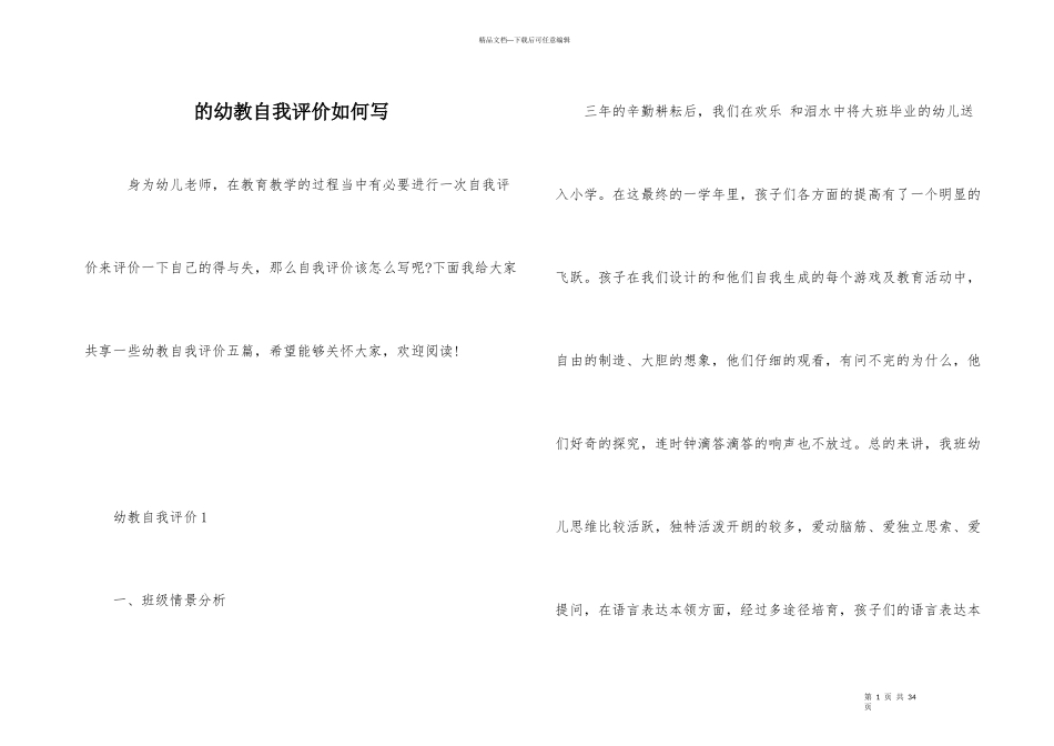 的幼教自我评价如何写_第1页
