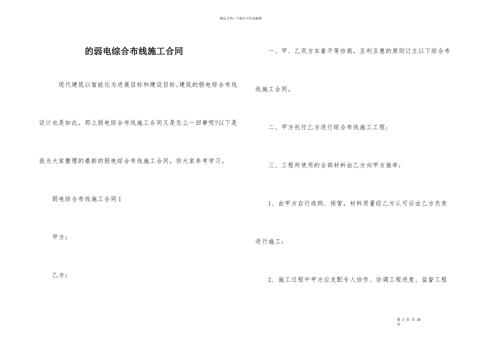 的弱电综合布线施工合同_第1页