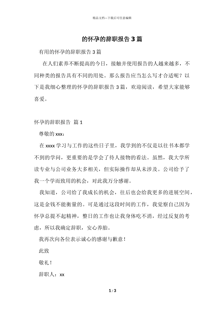 的怀孕的辞职报告3篇_第1页