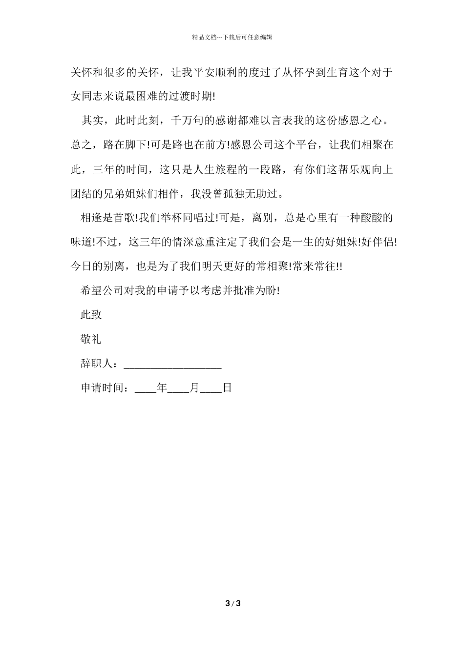 的怀孕的辞职报告3篇_第3页