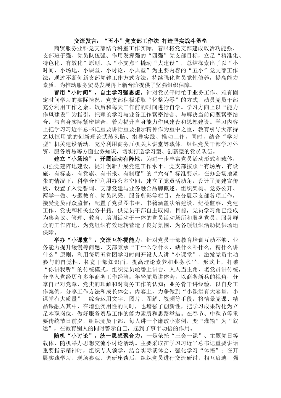 交流发言：“五小”党支部工作法 打造坚实战斗堡垒_第1页