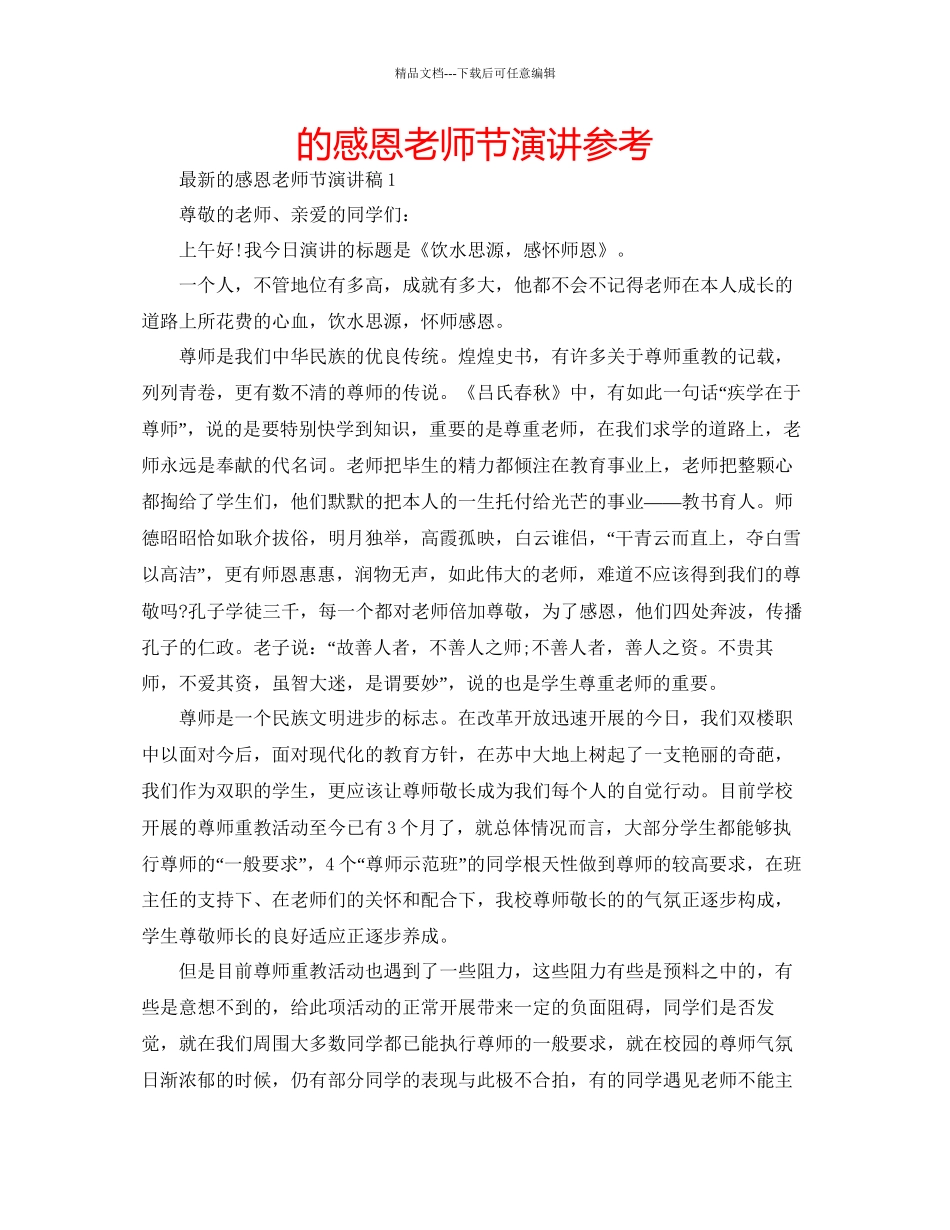 的感恩教师节演讲参考_第1页