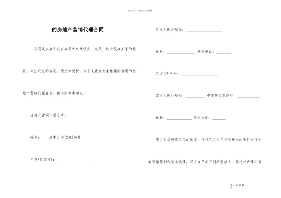 的房地产营销代理合同_第1页