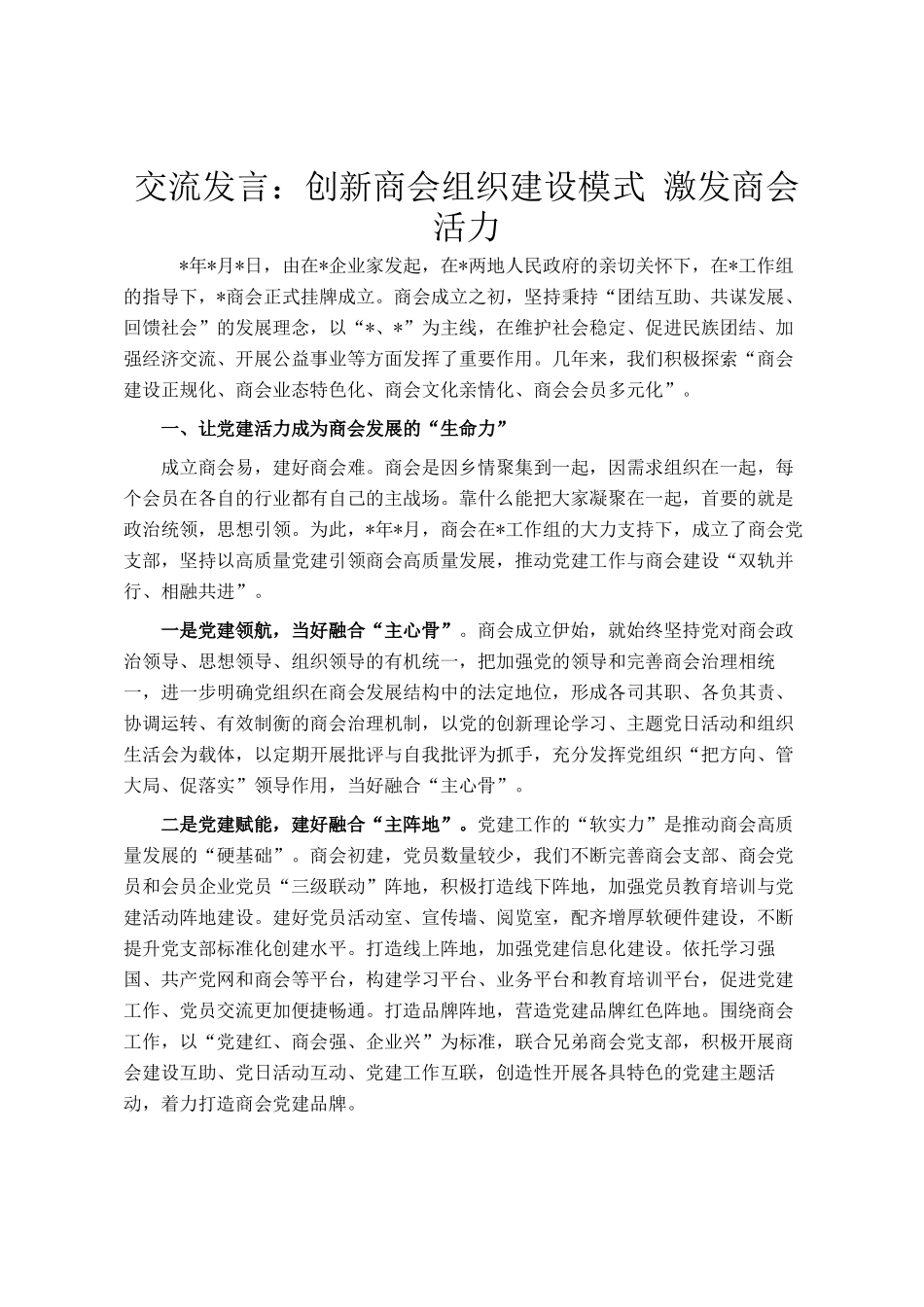交流发言：创新商会组织建设模式 激发商会活力_第1页