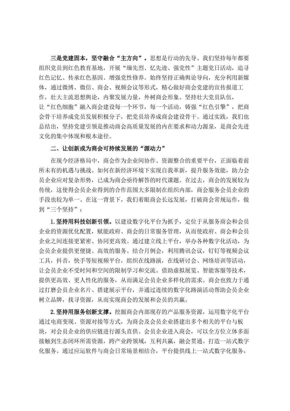 交流发言：创新商会组织建设模式 激发商会活力_第2页
