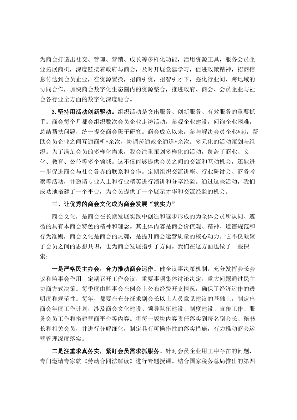 交流发言：创新商会组织建设模式 激发商会活力_第3页