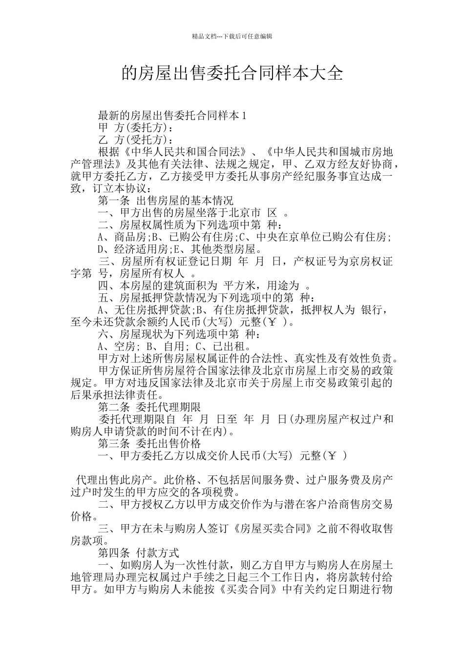 的房屋出售委托合同样本大全_第1页