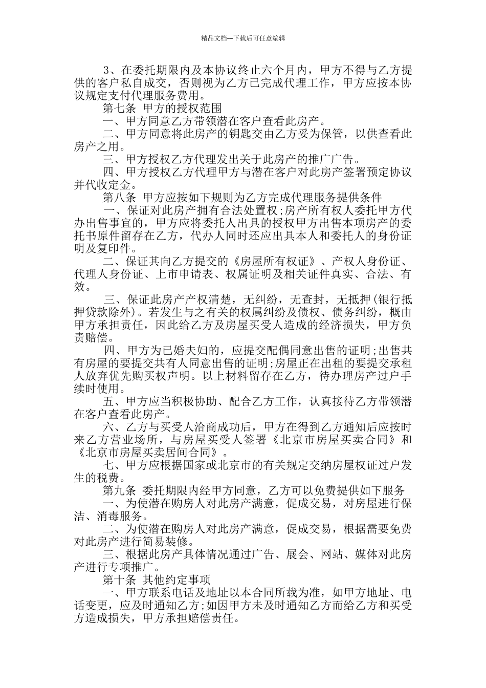 的房屋出售委托合同样本大全_第3页