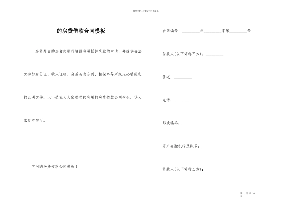 的房贷借款合同模板_第1页