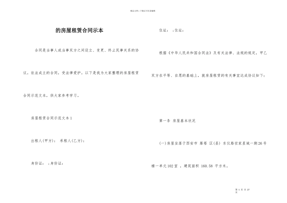 的房屋租赁合同示本_第1页