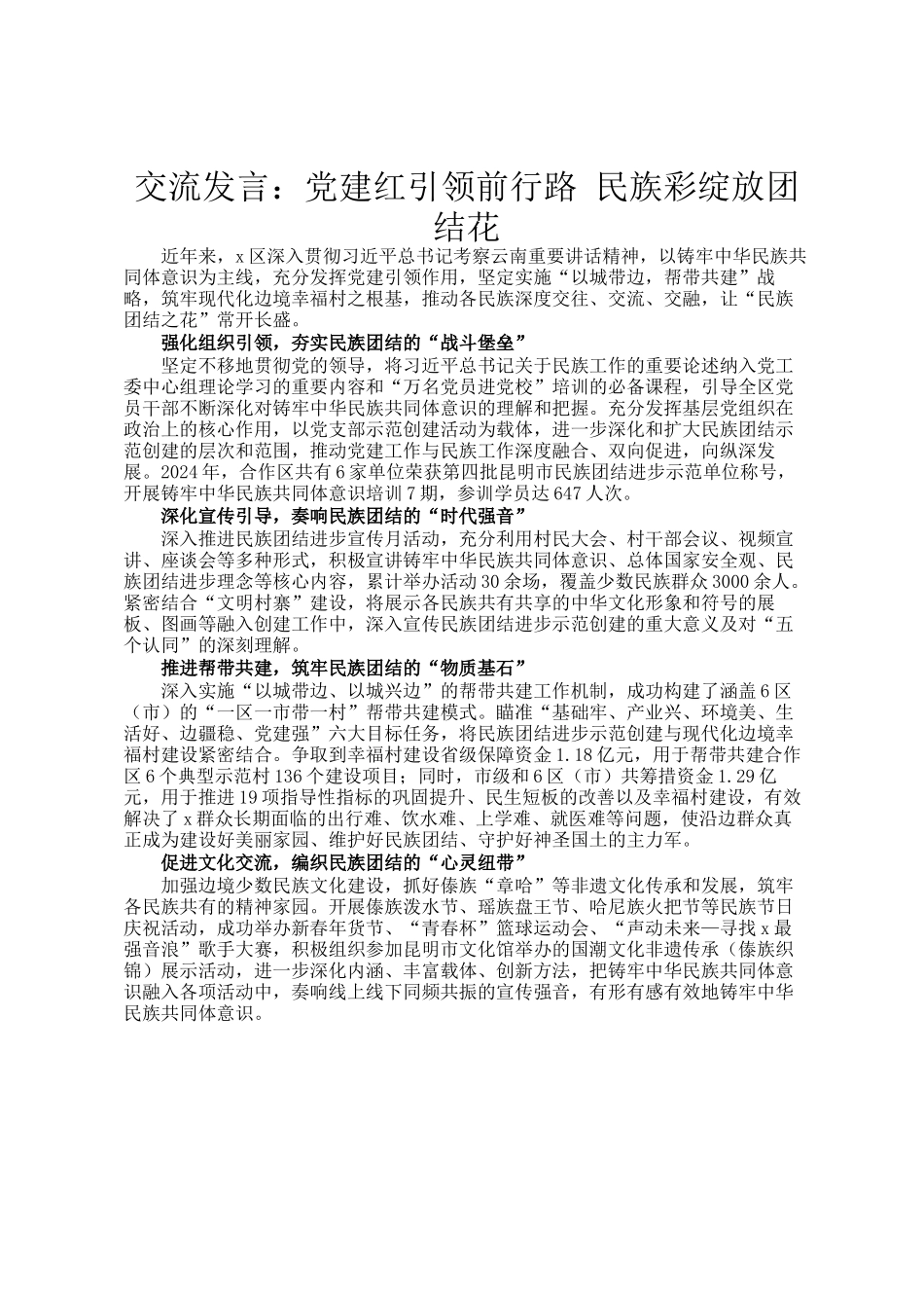 交流发言：党建红引领前行路  民族彩绽放团结花_第1页