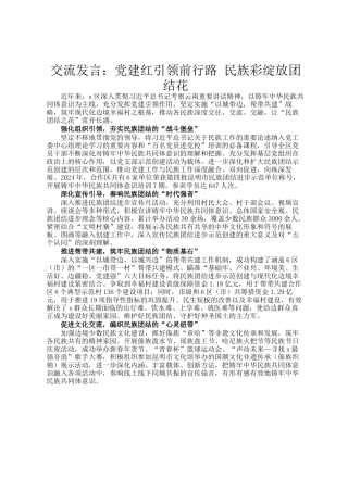 交流发言：党建红引领前行路  民族彩绽放团结花