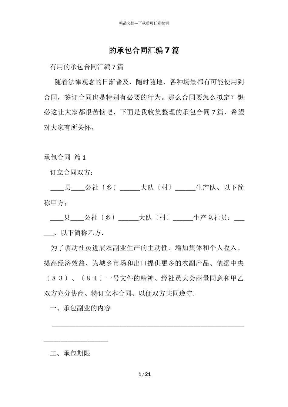 的承包合同汇编7篇_第1页
