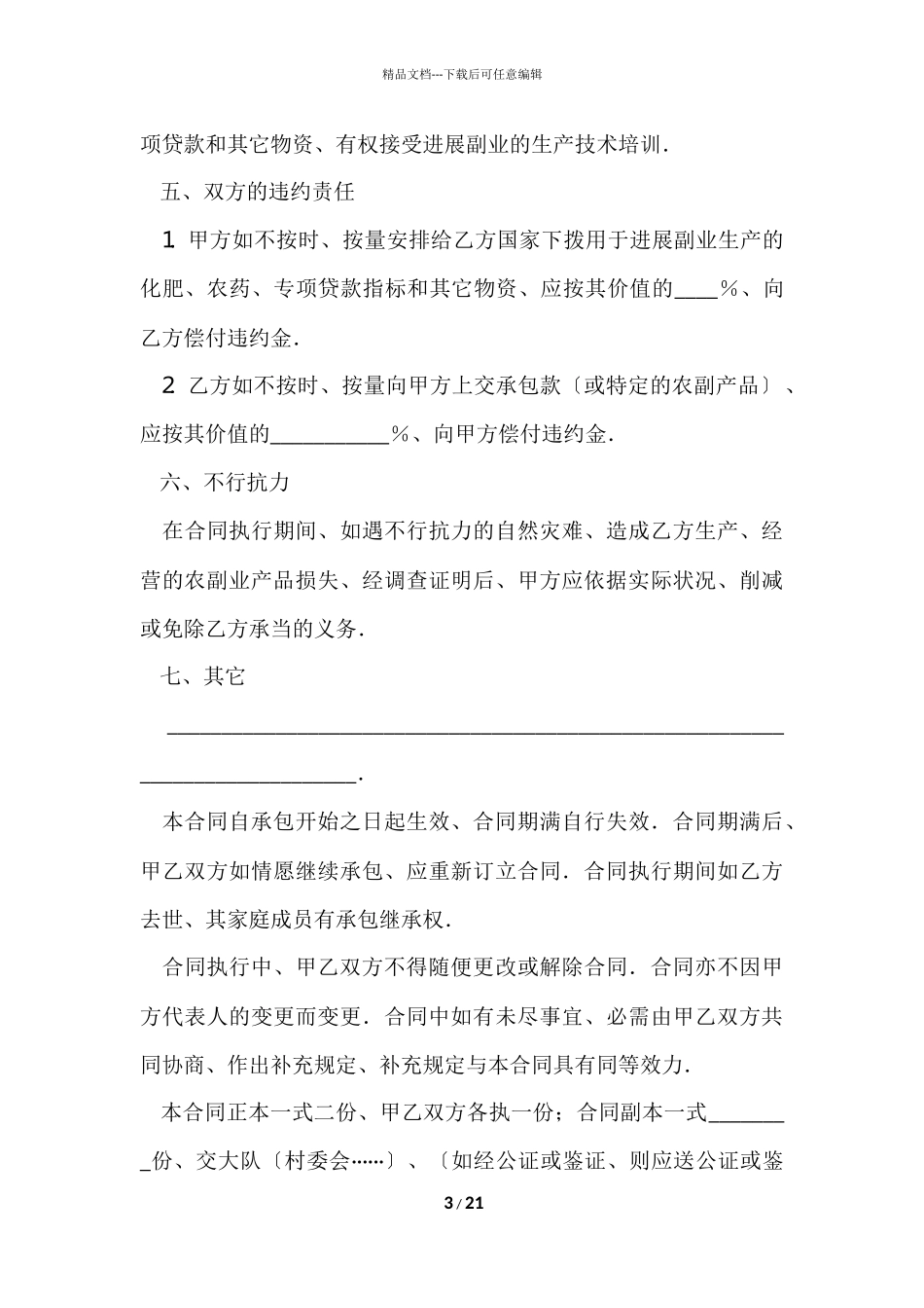 的承包合同汇编7篇_第3页