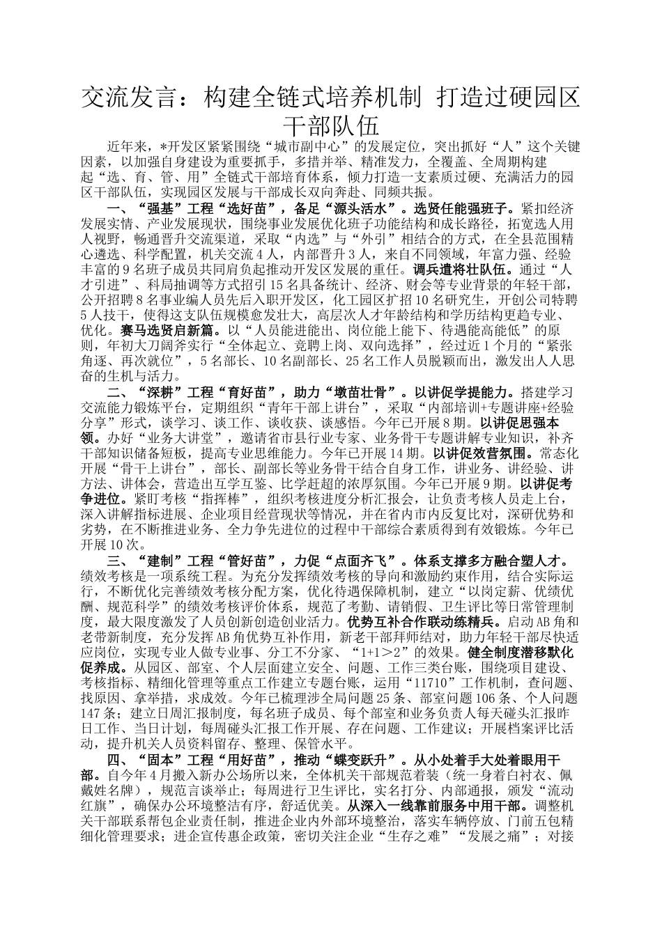 交流发言：构建全链式培养机制 打造过硬园区干部队伍_第1页