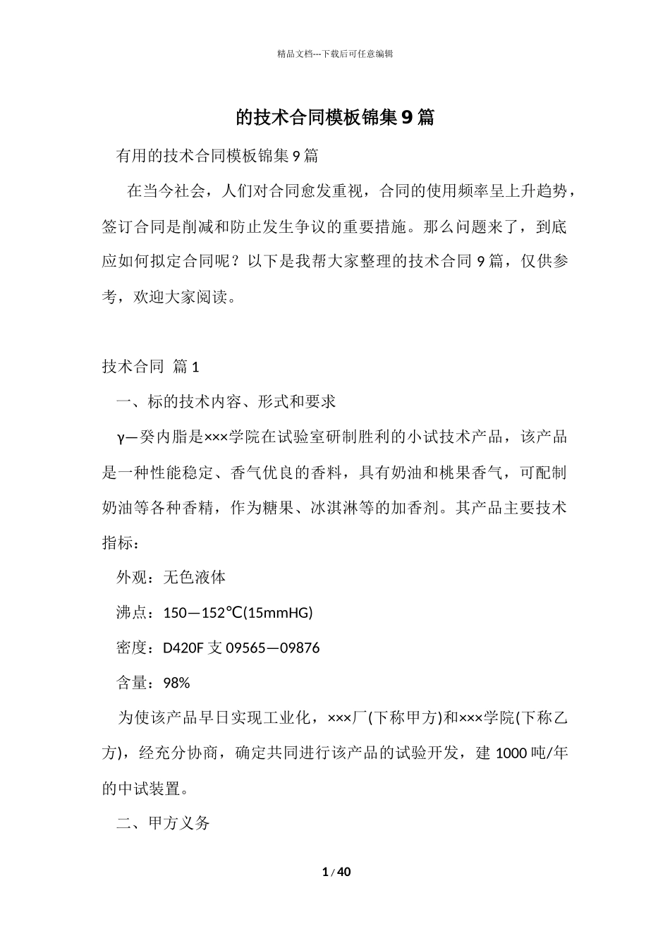 的技术合同模板锦集9篇_第1页