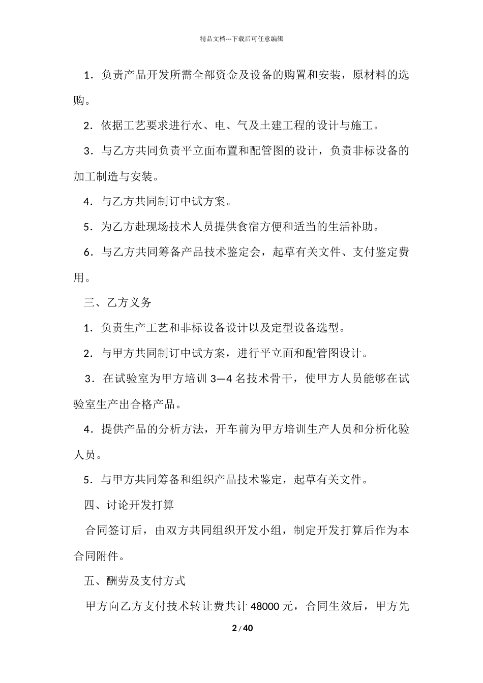 的技术合同模板锦集9篇_第2页