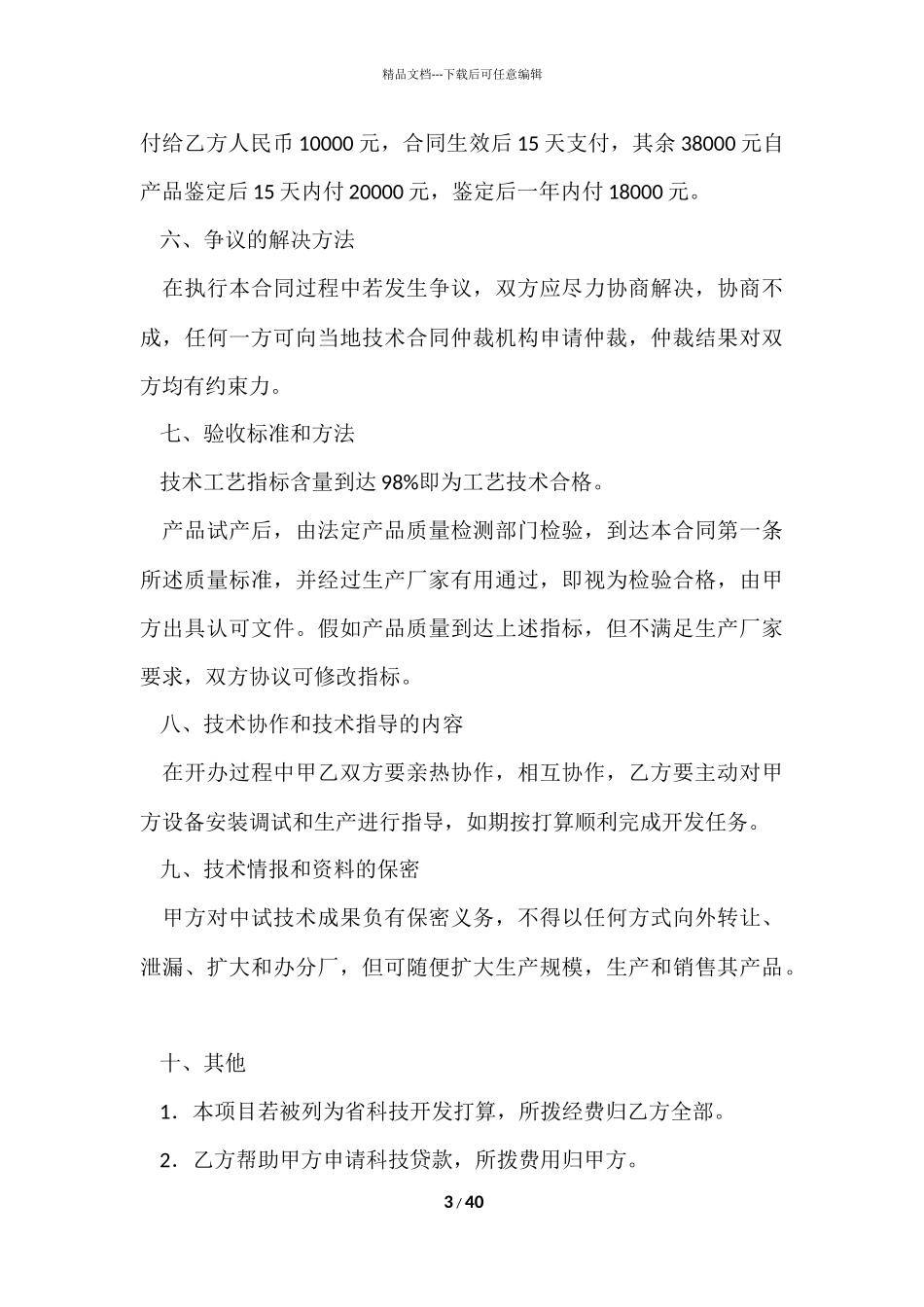 的技术合同模板锦集9篇_第3页