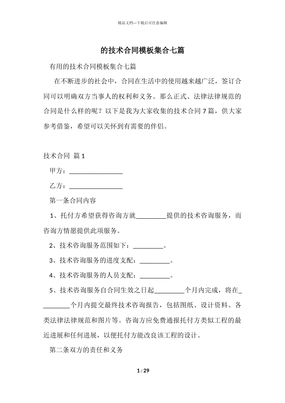 的技术合同模板集合七篇_第1页