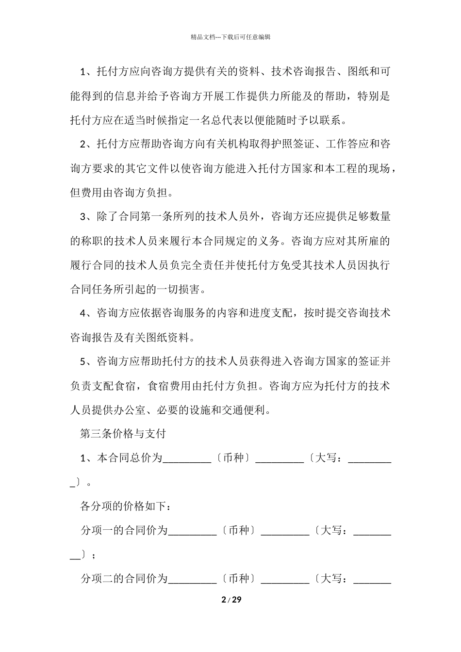 的技术合同模板集合七篇_第2页
