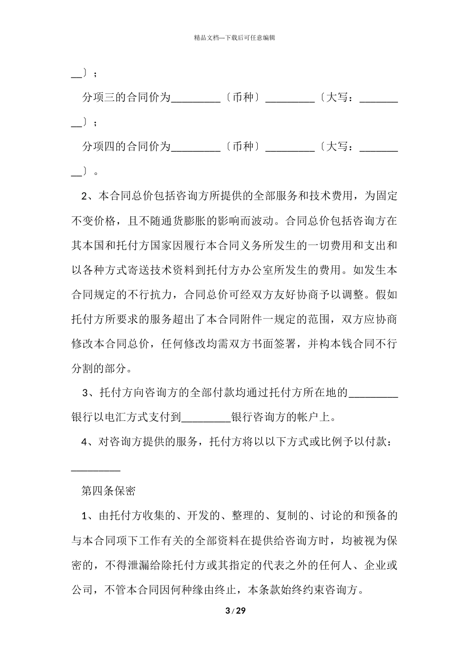的技术合同模板集合七篇_第3页