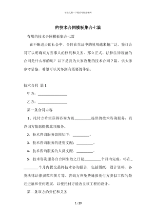 的技术合同模板集合七篇