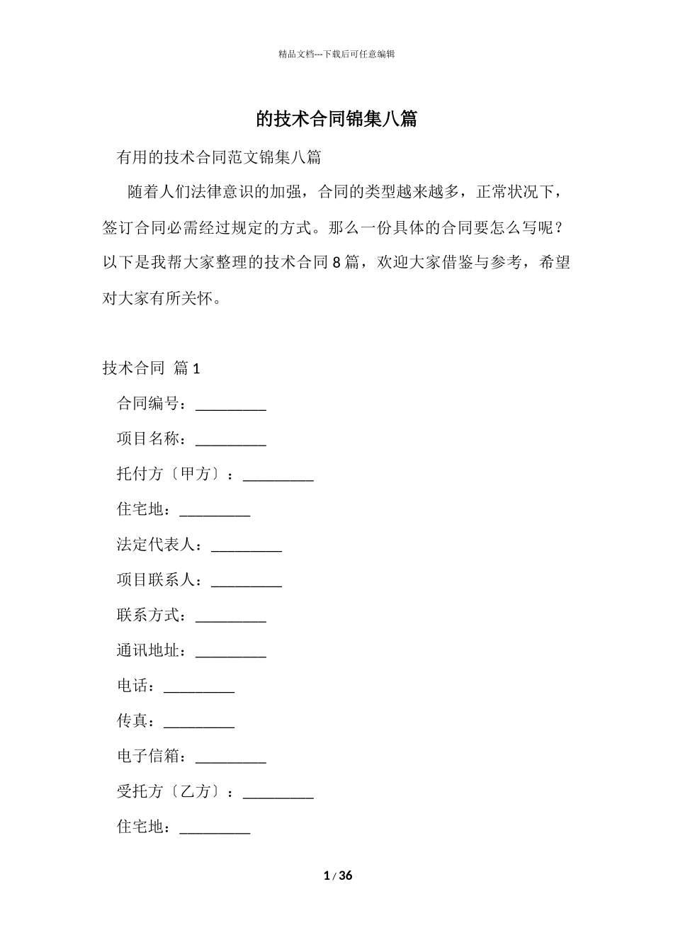 的技术合同锦集八篇_第1页
