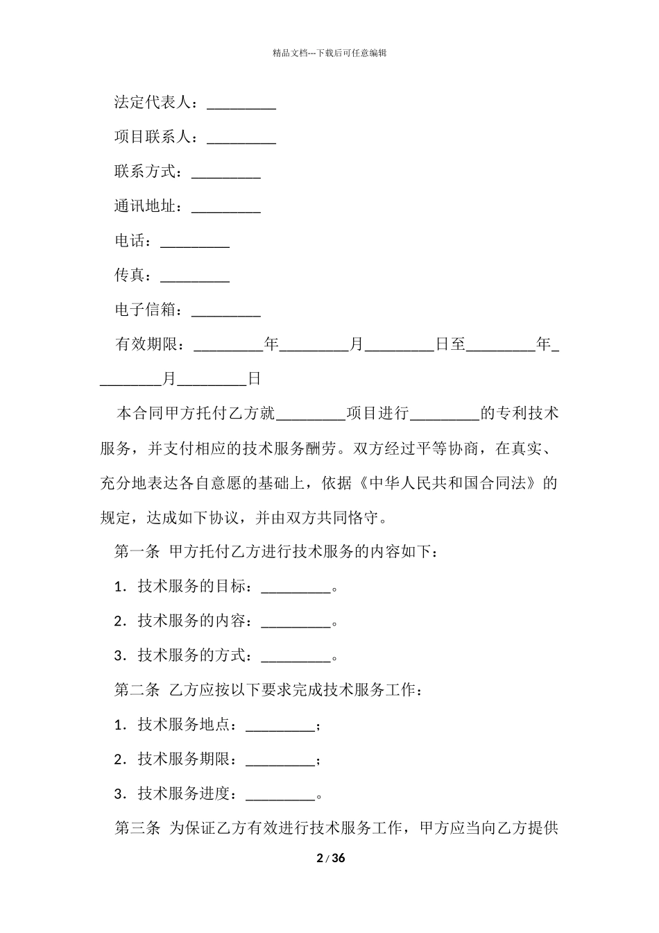 的技术合同锦集八篇_第2页
