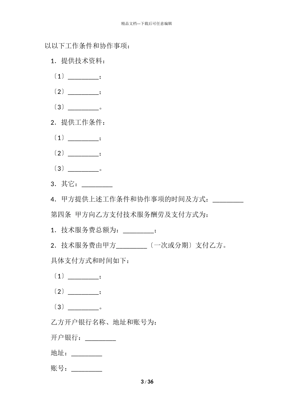 的技术合同锦集八篇_第3页