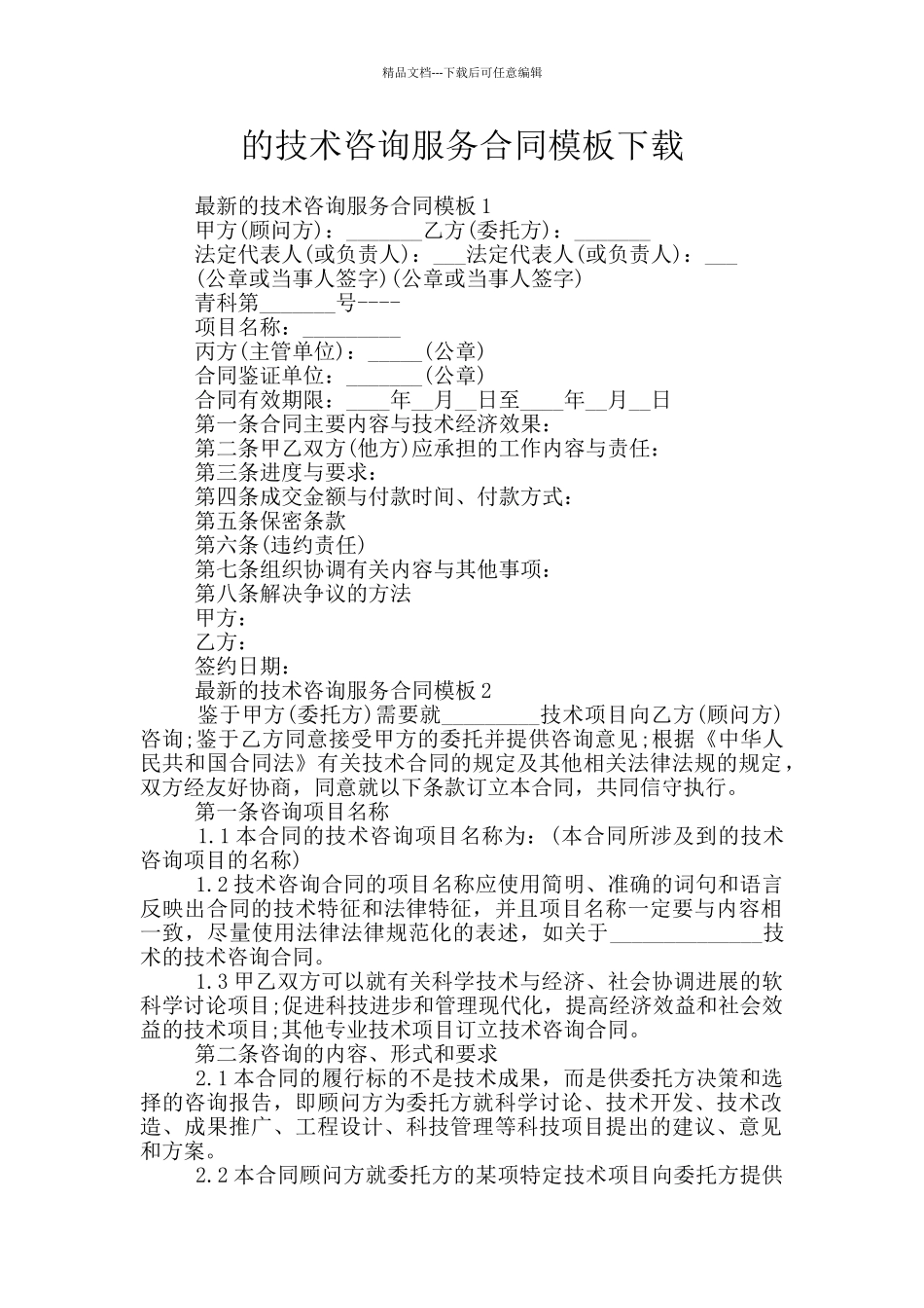 的技术咨询服务合同模板下载_第1页