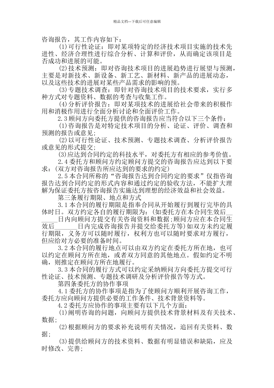 的技术咨询服务合同模板下载_第2页