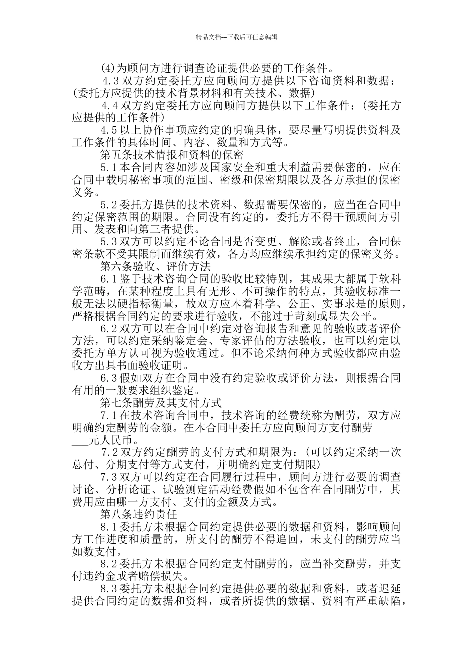 的技术咨询服务合同模板下载_第3页