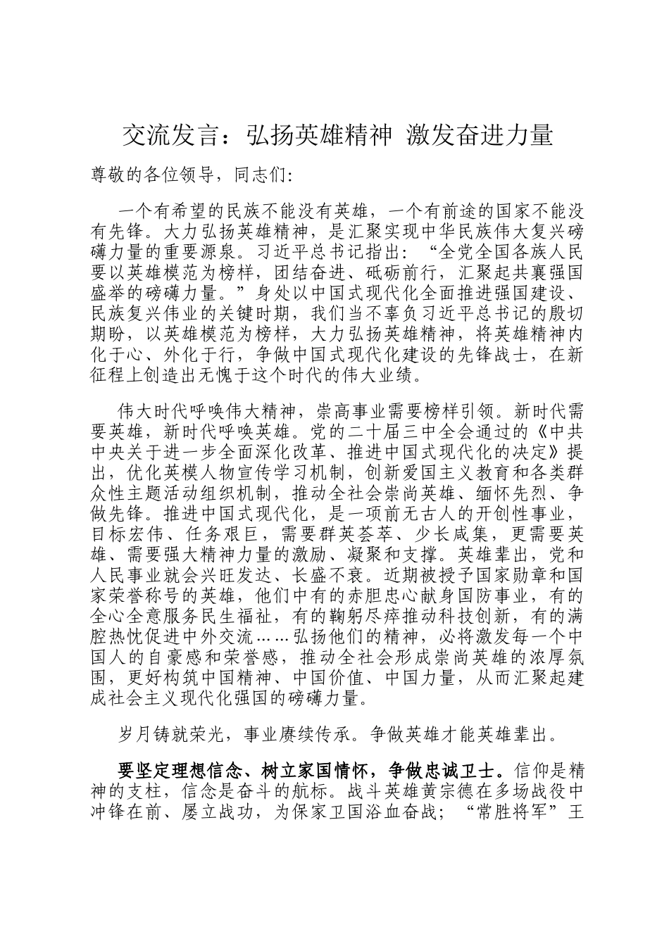 交流发言：弘扬英雄精神 激发奋进力量_第1页