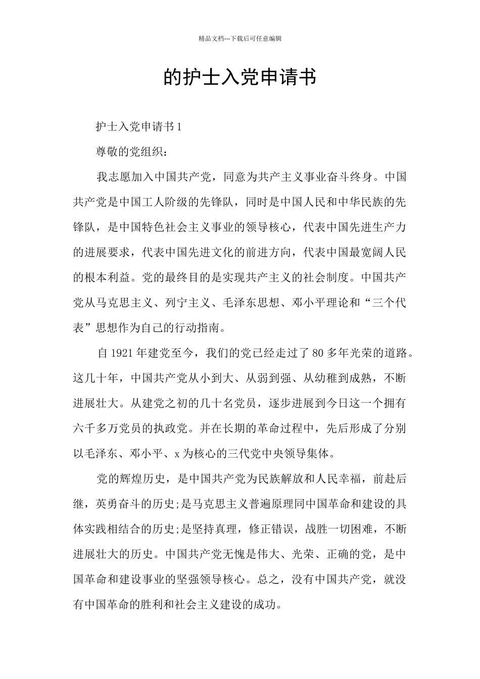 的护士入党申请书_第1页