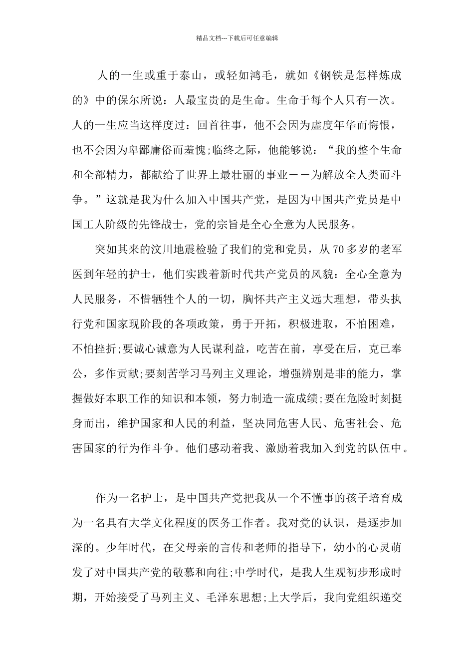 的护士入党申请书_第2页