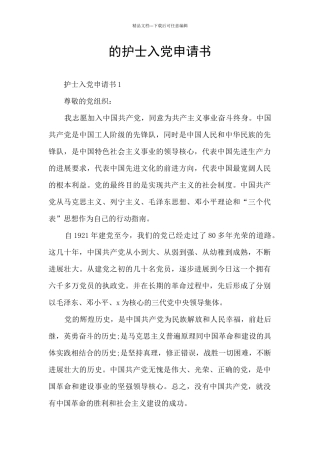的护士入党申请书