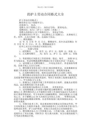 的护士劳动合同格式大全
