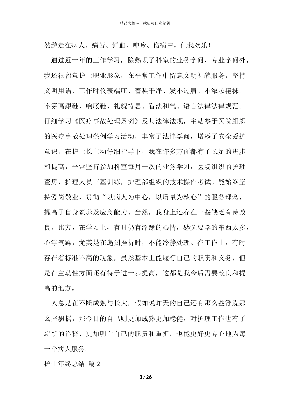 的护士年终总结十篇_第3页