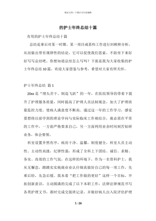 的护士年终总结十篇