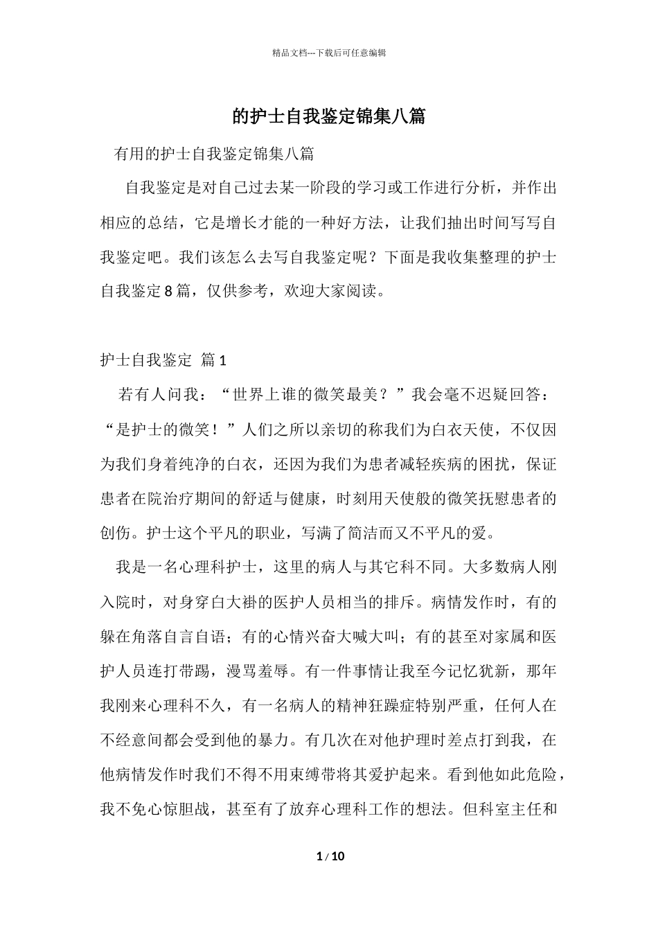 的护士自我鉴定锦集八篇_第1页