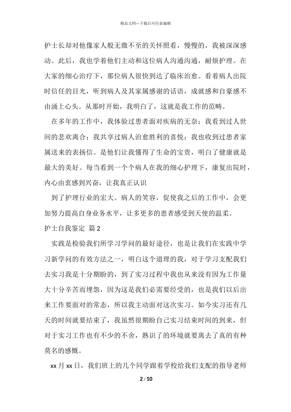 的护士自我鉴定锦集八篇_第2页