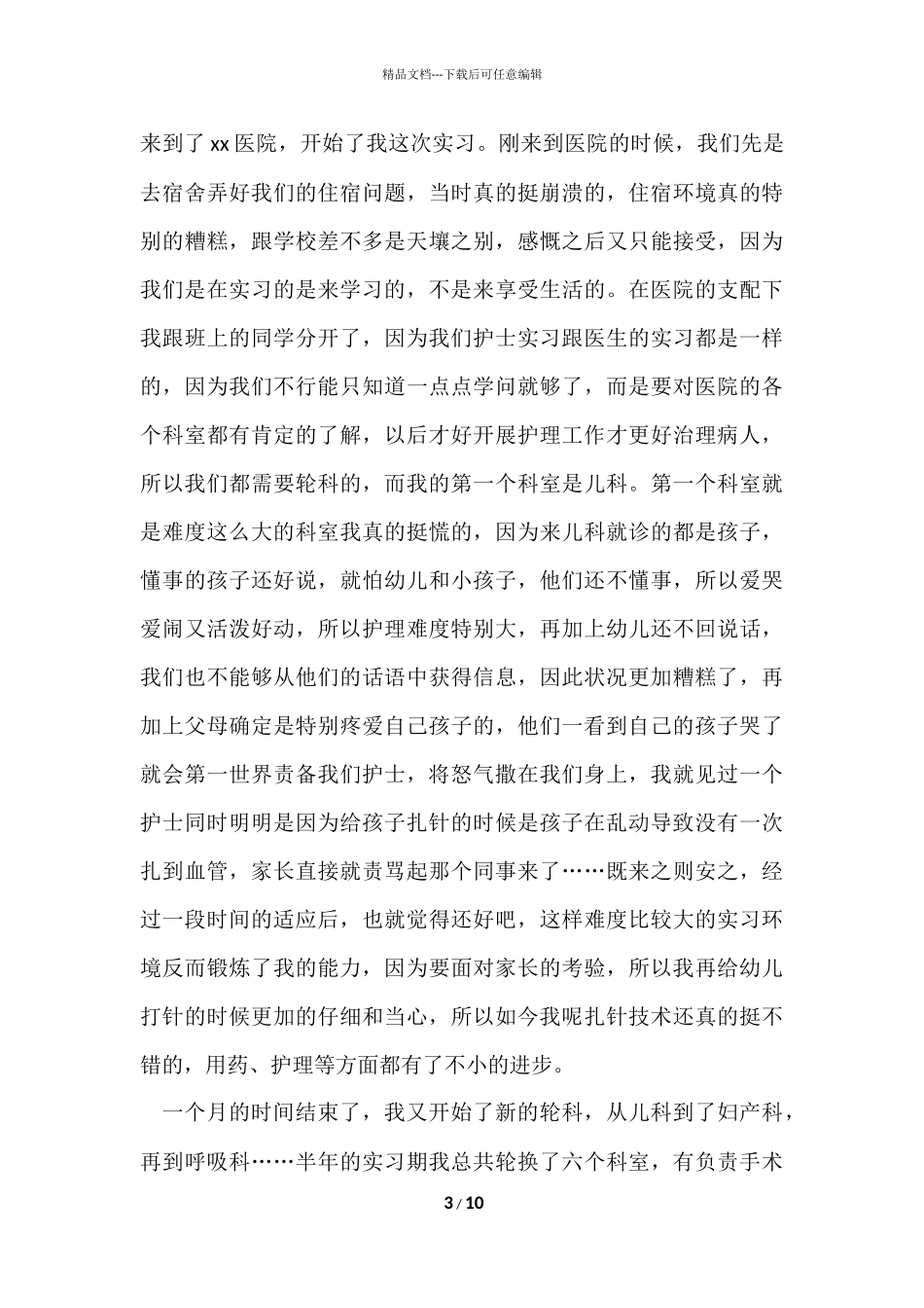 的护士自我鉴定锦集八篇_第3页