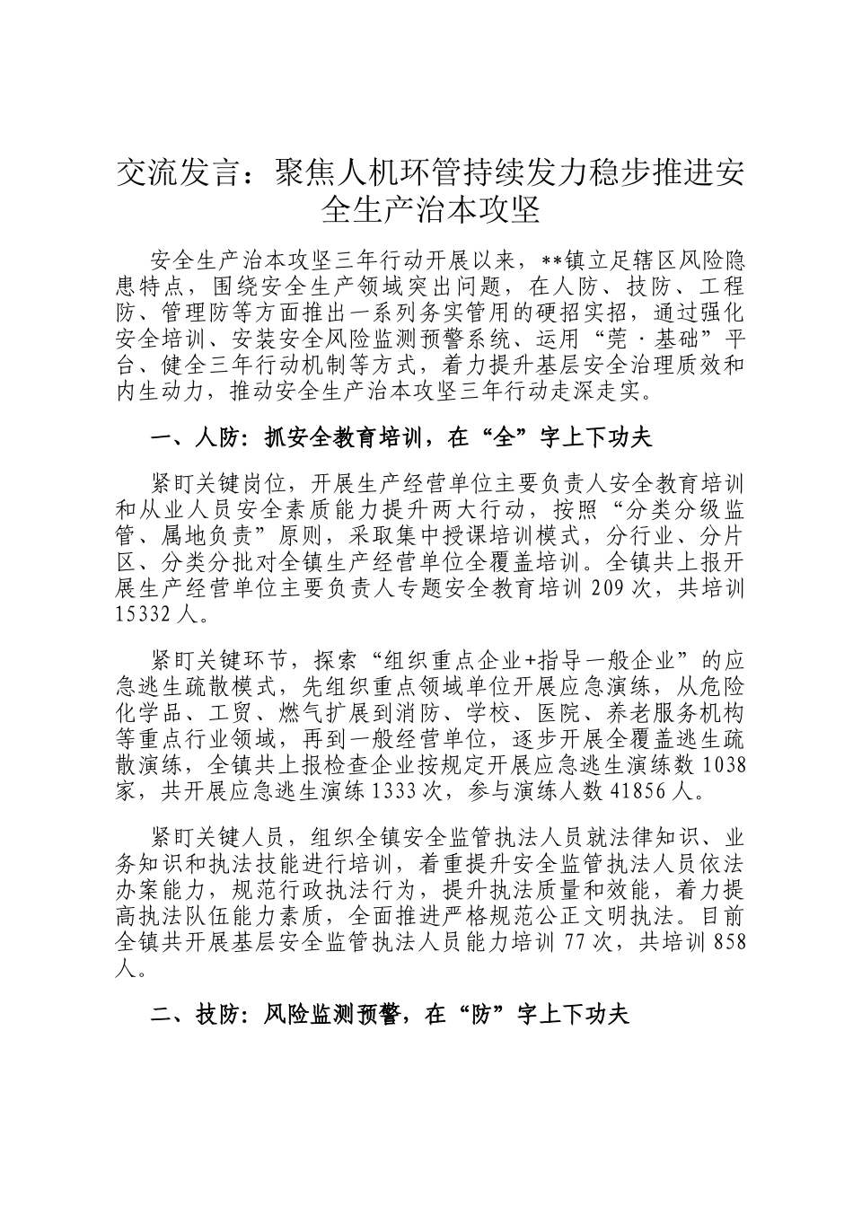 交流发言：聚焦人机环管持续发力稳步推进安全生产治本攻坚_第1页