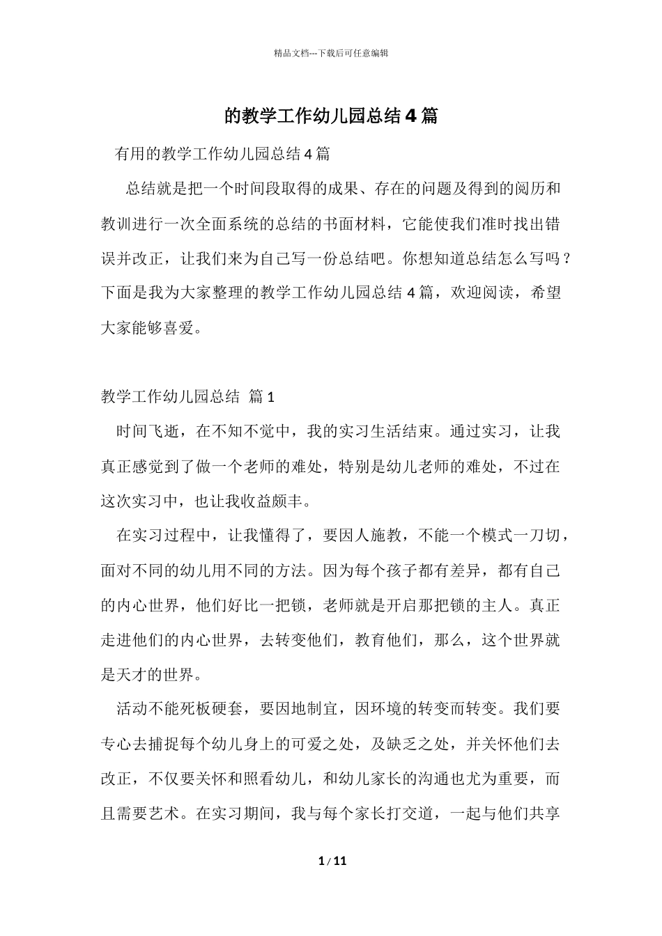 的教学工作幼儿园总结4篇_第1页