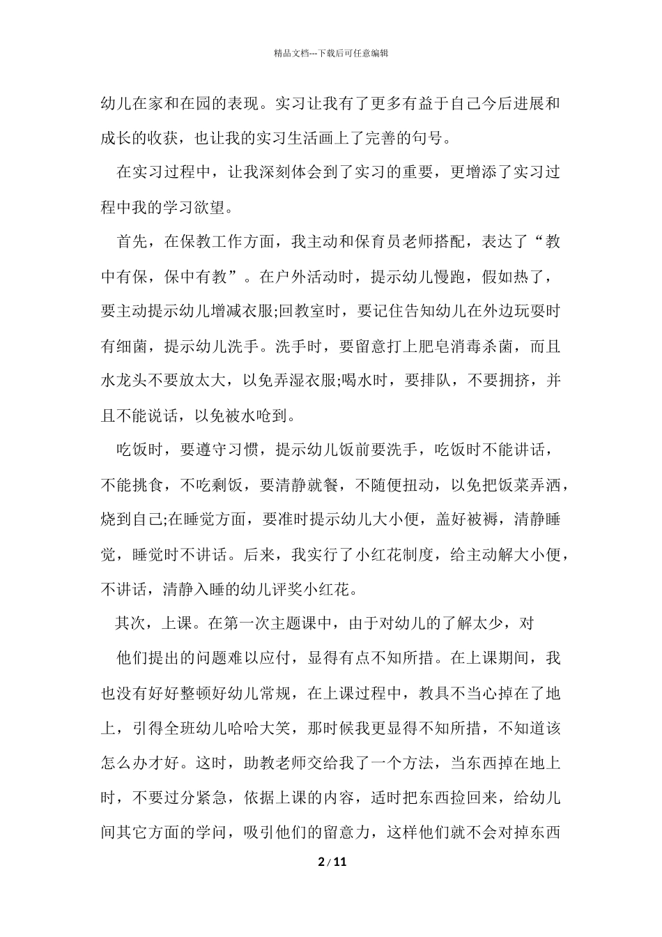 的教学工作幼儿园总结4篇_第2页