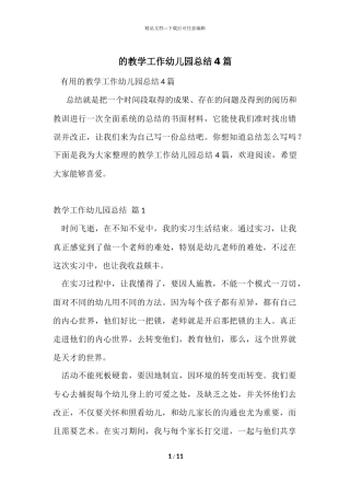 的教学工作幼儿园总结4篇